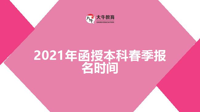 2021年函授本科春季報(bào)名時(shí)間