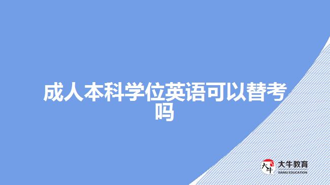 成人本科學位英語可以替考嗎