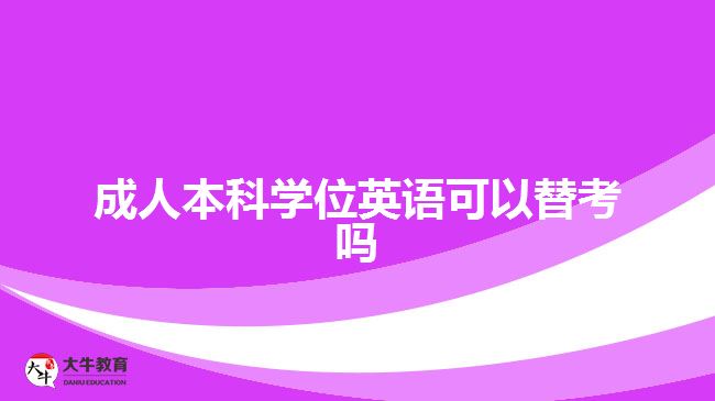 成人本科學位英語可以替考嗎