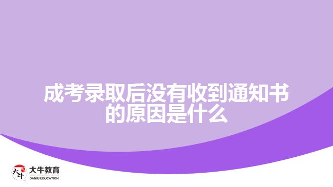 成考錄取后沒有收到通知書的原因是什么