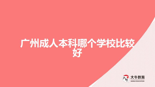 廣州成人本科哪個學校比較好