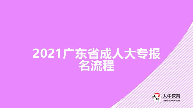 2021廣東省成人大專報(bào)名流程