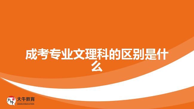 成考專業(yè)文理科的區(qū)別是什么