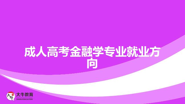 成人高考金融學專業(yè)就業(yè)方向有哪些