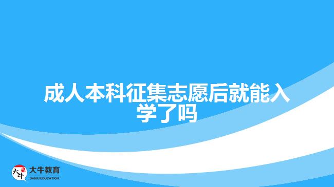 成人本科征集志愿后就能入學了嗎