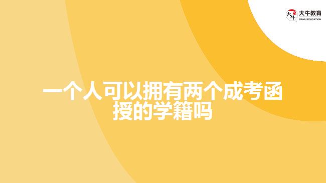 一個(gè)人可以擁有兩個(gè)成考函授的學(xué)籍嗎