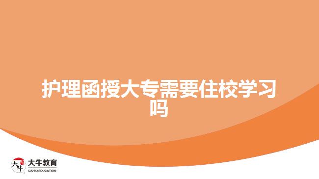 護(hù)理函授大專需要住校學(xué)習(xí)嗎