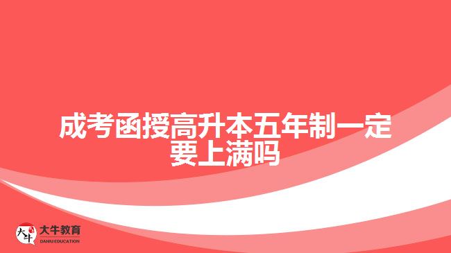 成考函授高升本五年制一定要上滿嗎