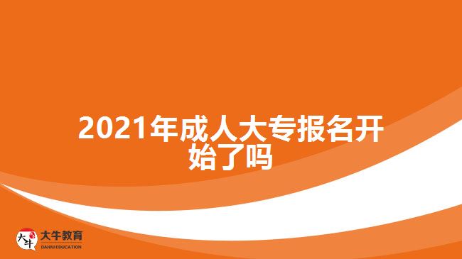 2021年成人大專報名開始了嗎