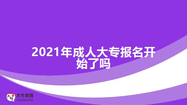 2021年成人大專報名開始了嗎