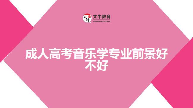 成人高考音樂學專業(yè)前景好不好