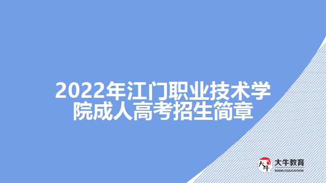 2022年江門職業(yè)技術學院成人高考招生簡章