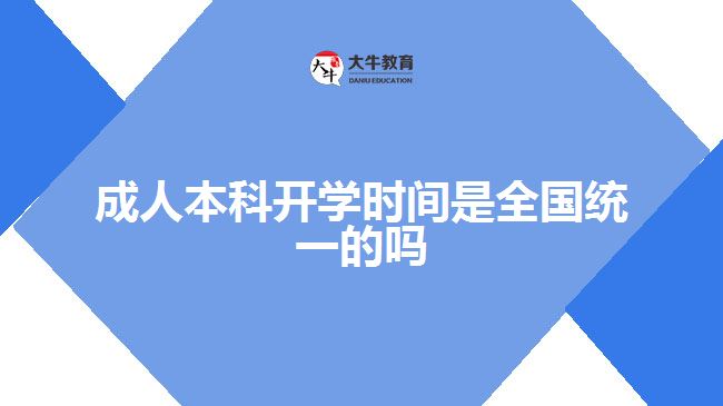 成人本科開學(xué)時間是全國統(tǒng)一的嗎