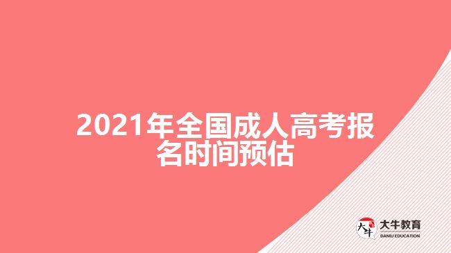 2021年全國(guó)成人高考報(bào)名時(shí)間預(yù)估