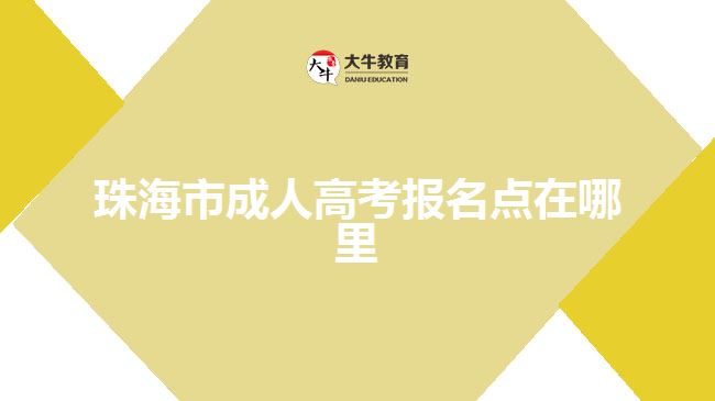 珠海市成人高考報名點(diǎn)在哪里