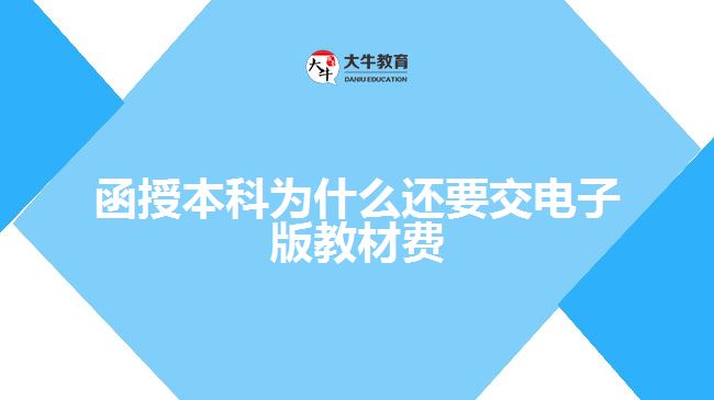 函授本科為什么還要交電子版教材費(fèi)