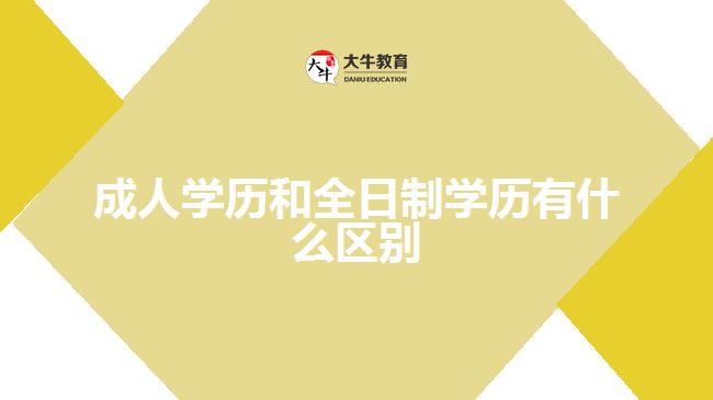 成人學(xué)歷和全日制學(xué)歷有什么區(qū)別