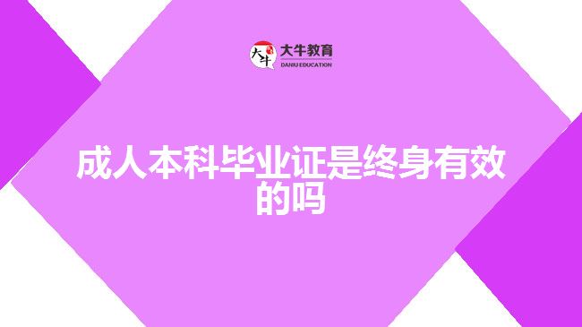 成人本科畢業(yè)證是終身有效的嗎