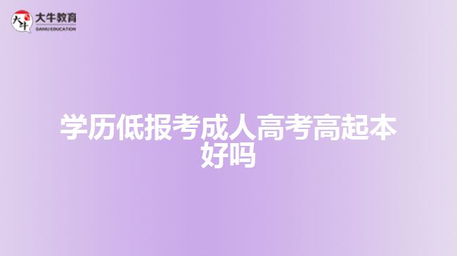 學歷低報考成人高考高起本好嗎