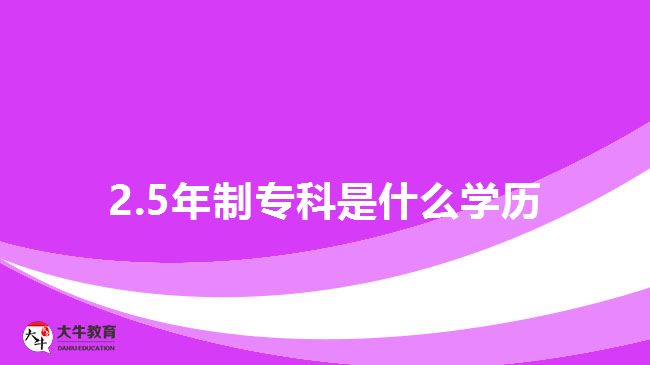 2.5年制?？剖鞘裁磳W(xué)歷