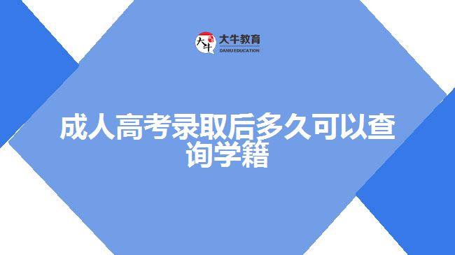 成人高考錄取后多久可以查詢(xún)學(xué)籍