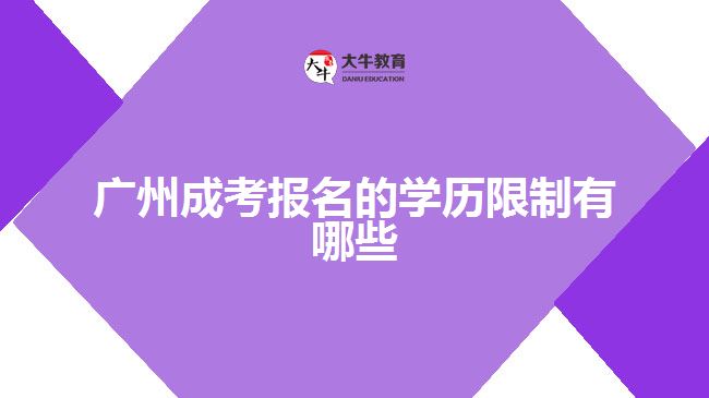 廣州成考報名的學(xué)歷限制有哪些