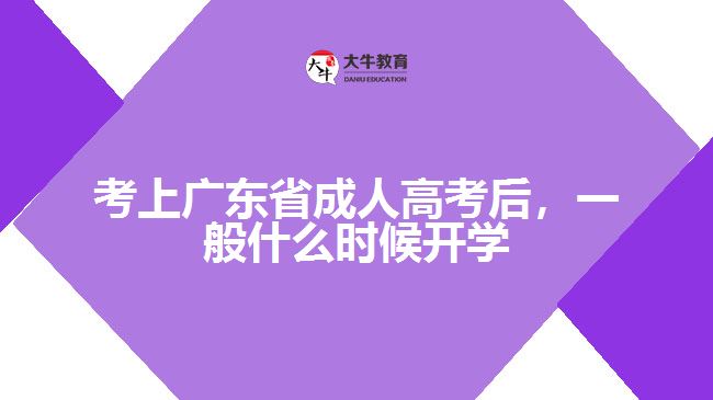 考上廣東省成人高考后，一般什么時(shí)候開(kāi)學(xué)