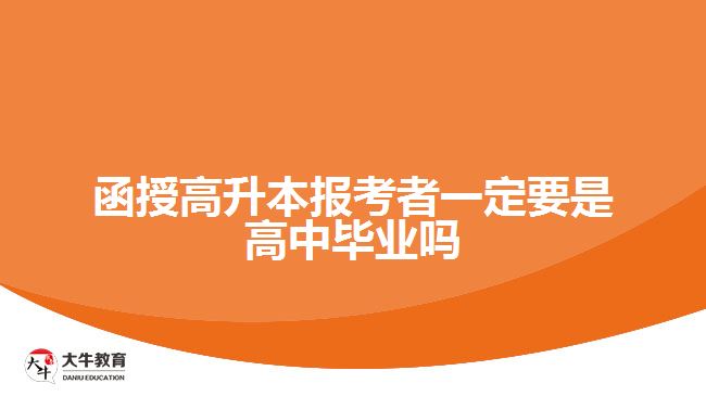 函授高升本報考者一定要是高中畢業(yè)嗎