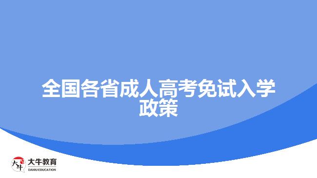 全國(guó)各省成人高考免試入學(xué)政策