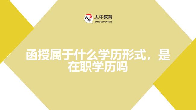 函授屬于什么學(xué)歷形式，是在職學(xué)歷嗎