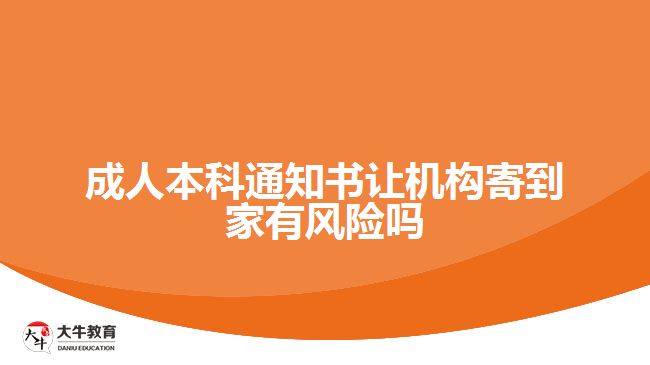 成人本科通知書讓機(jī)構(gòu)寄到家有風(fēng)險嗎