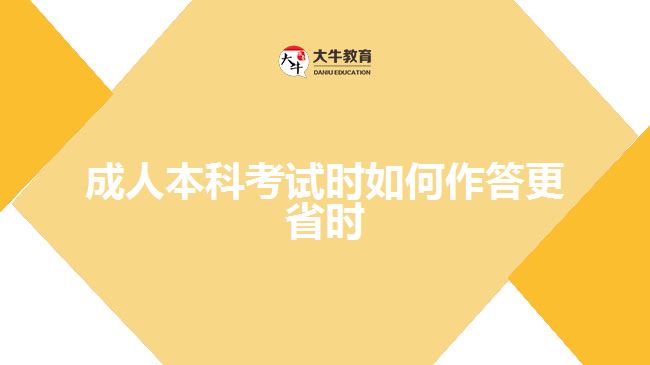 成人本科考試時如何作答更省時