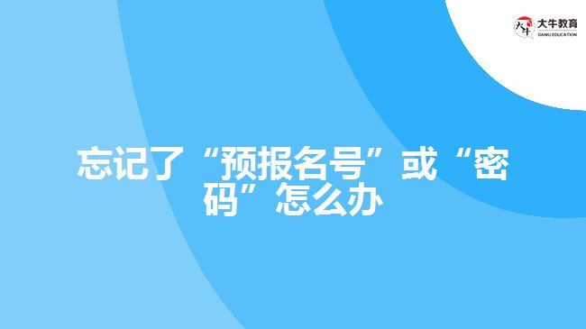 忘記了“預(yù)報名號”或“密碼”怎么辦