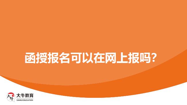 函授報名可以在網(wǎng)上報嗎？