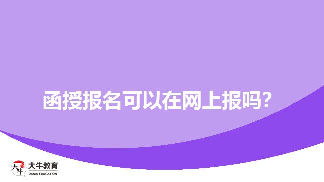 函授報名可以在網(wǎng)上報嗎？