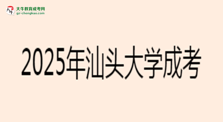 2025年汕頭大學(xué)成考工商管理專業(yè)報(bào)名材料需要什么？思維導(dǎo)圖