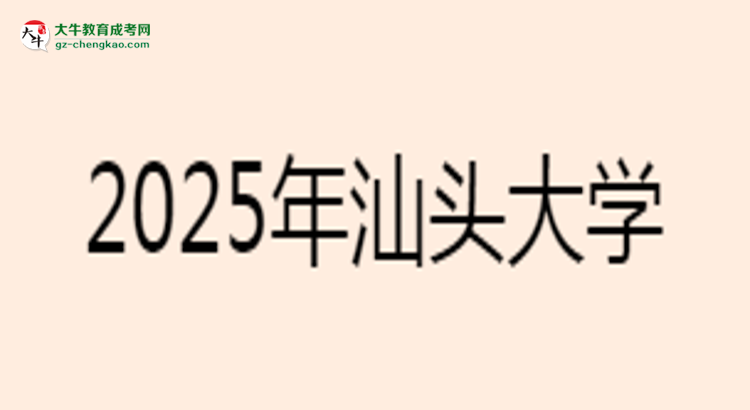 汕頭大學2025年成考工商管理專業(yè)學歷能考公嗎？思維導圖