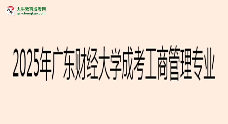 2025年廣東財經(jīng)大學(xué)成考工商管理專業(yè)最新學(xué)費標(biāo)準多少思維導(dǎo)圖