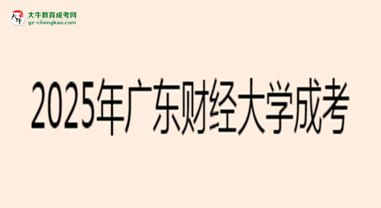 2025年廣東財(cái)經(jīng)大學(xué)成考法學(xué)專業(yè)學(xué)歷花錢能買到嗎？思維導(dǎo)圖