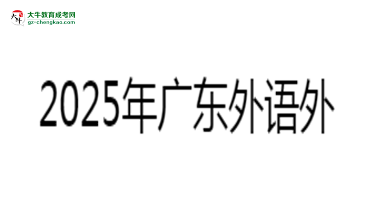 2025年廣東外語外貿(mào)大學(xué)成考工商管理專業(yè)報名材料需要什么？思維導(dǎo)圖
