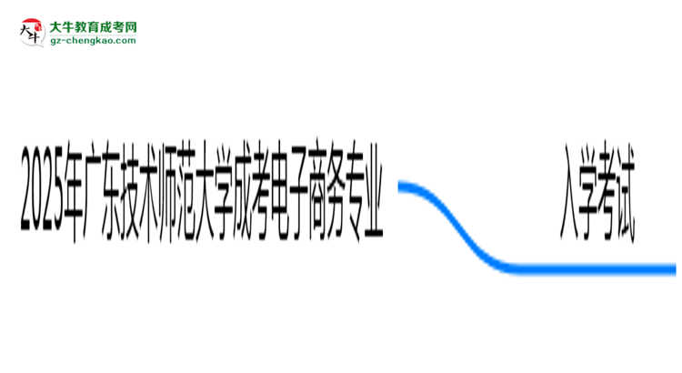 2025年廣東技術師范大學成考電子商務專業(yè)入學考試科目有哪些？思維導圖