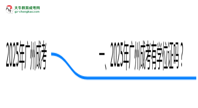 2025年廣州成考畢業(yè)可申請(qǐng)學(xué)位證嗎？官方解答思維導(dǎo)圖