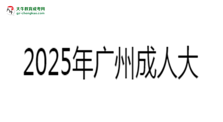2025年廣州成人大?？荚嚳颇糠种捣植甲钚抡f明思維導(dǎo)圖