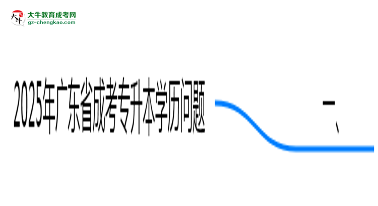 2025年廣東成考專升本學歷能否報考公務員崗位思維導圖