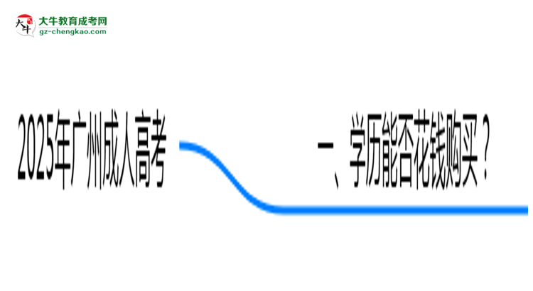2025年廣州嚴禁成人高考學歷買賣官方聲明思維導圖