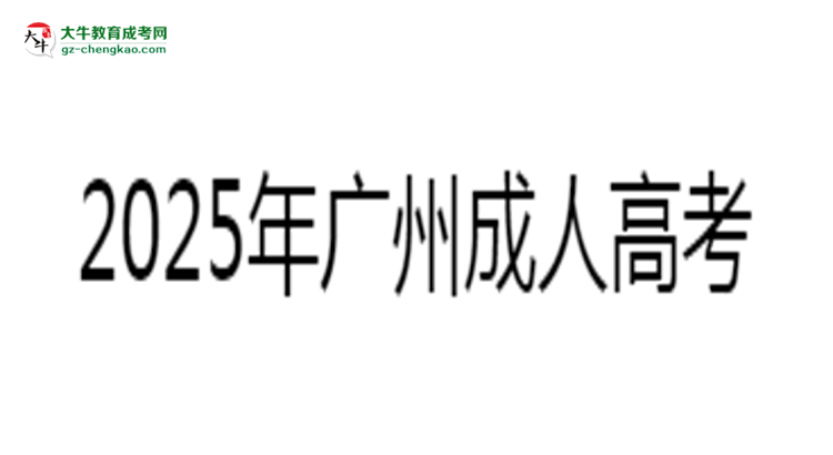 2025年廣州成人高考零基礎備考通過技巧思維導圖
