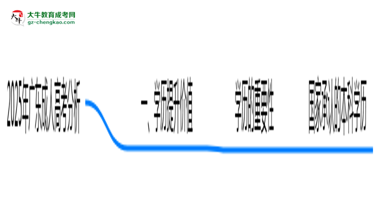 2025年廣東成人高考還值得考嗎？性價(jià)比分析思維導(dǎo)圖