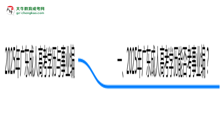 2025年廣東事業(yè)編招聘要成人高考學(xué)歷嗎？思維導(dǎo)圖