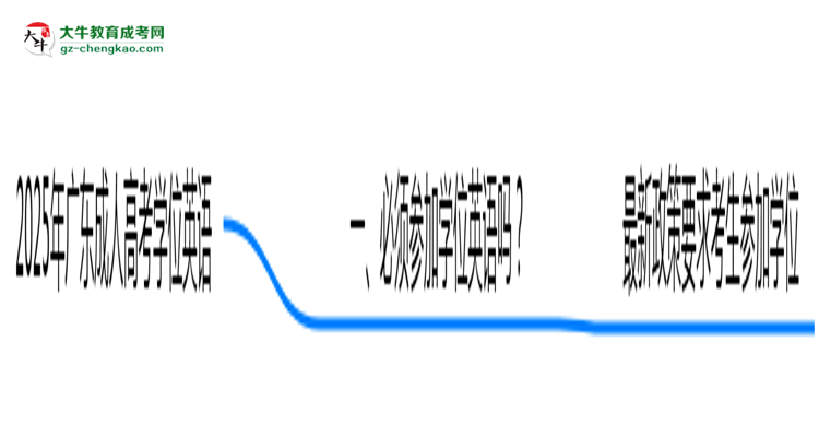 2025廣東成人高考學位英語一定要考嗎？思維導圖