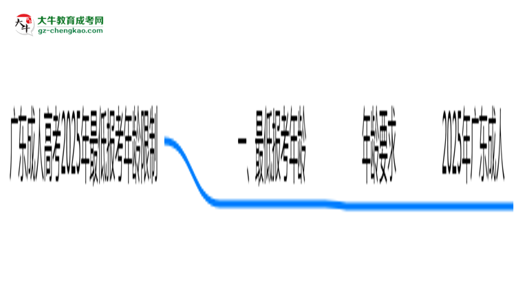 廣東成人高考2025年最低報(bào)考年齡限制多少歲？思維導(dǎo)圖